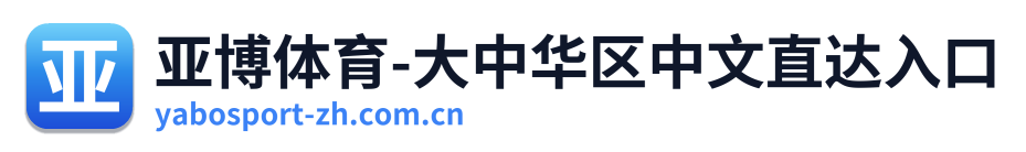 亚博体育-大中华区中文直达入口